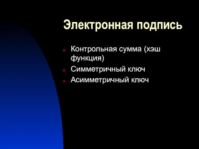 Электронная подпись Контрольная сумма (хэш функция) Симметричный ключ Асимметричный ключ