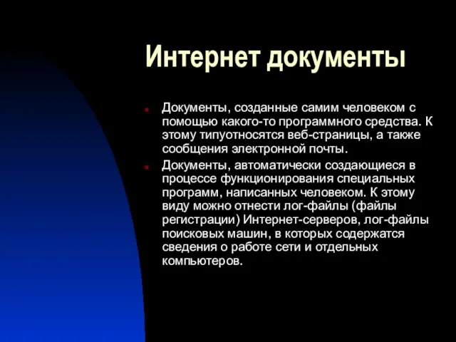 Интернет документы Документы, созданные самим человеком с помощью какого-то программного средства. К