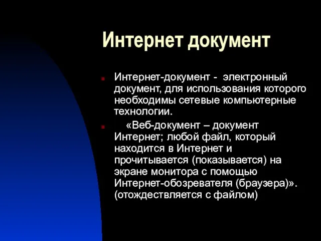 Интернет документ Интернет-документ - электронный документ, для использования которого необходимы сетевые компьютерные