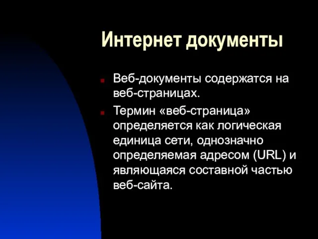 Интернет документы Веб-документы содержатся на веб-страницах. Термин «веб-страница» определяется как логическая единица