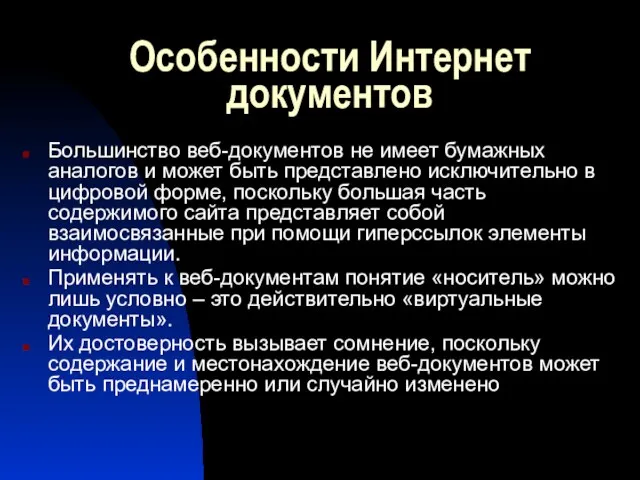 Особенности Интернет документов Большинство веб-документов не имеет бумажных аналогов и может быть