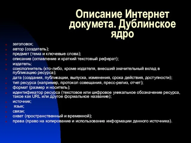 Описание Интернет докумета. Дублинское ядро заголовок; автор (создатель); предмет (тема и ключевые