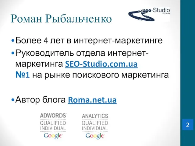 Роман Рыбальченко 2 Более 4 лет в интернет-маркетинге Руководитель отдела интернет-маркетинга SEO-Studio.com.ua