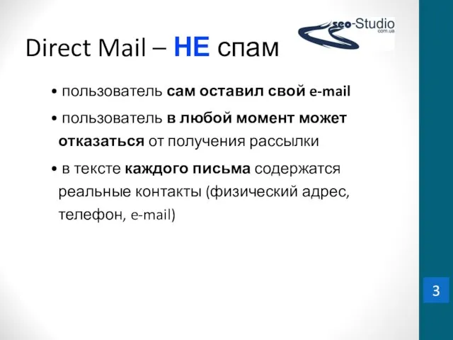 Direct Mail – НЕ спам пользователь сам оставил свой e-mail пользователь в