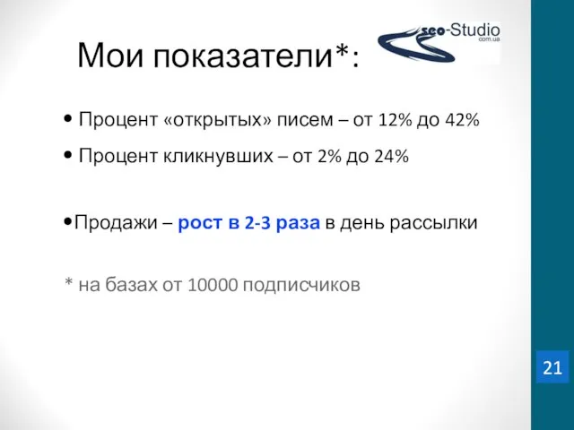 Мои показатели*: Процент «открытых» писем – от 12% до 42% Процент кликнувших