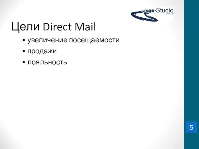 Цели Direct Mail увеличение посещаемости продажи лояльность 5
