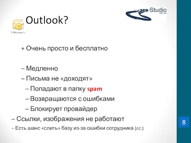 Outlook? + Очень просто и бесплатно – Медленно – Письма не «доходят»