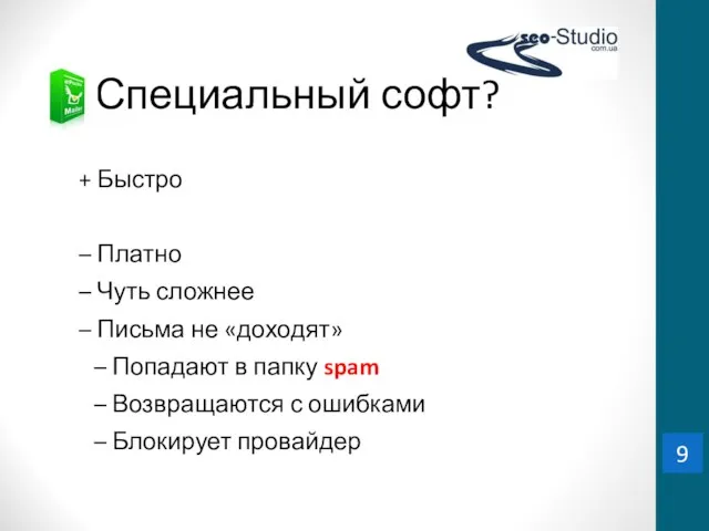 Специальный софт? + Быстро – Платно – Чуть сложнее – Письма не