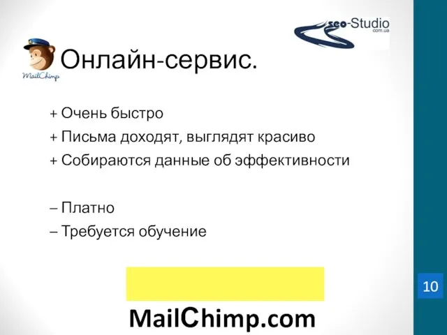 Онлайн-сервис. + Очень быстро + Письма доходят, выглядят красиво + Собираются данные