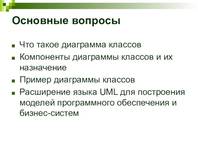 Основные вопросы Что такое диаграмма классов Компоненты диаграммы классов и их назначение