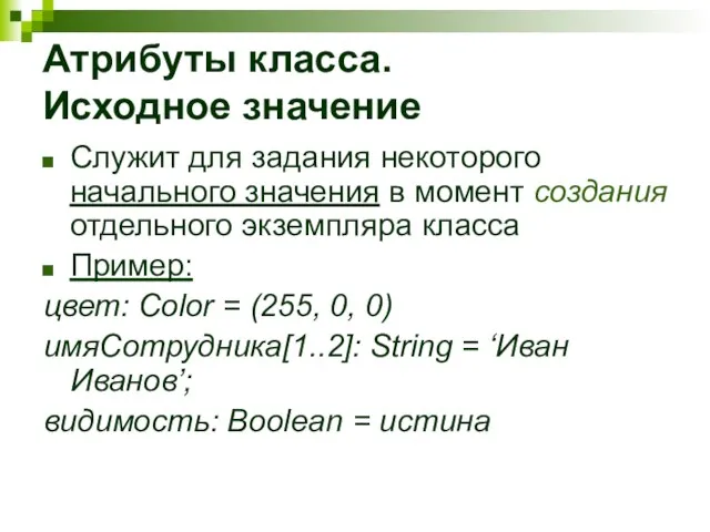 Атрибуты класса. Исходное значение Служит для задания некоторого начального значения в момент