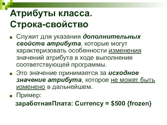 Атрибуты класса. Строка-свойство Служит для указания дополнительных свойств атрибута, которые могут характеризовать