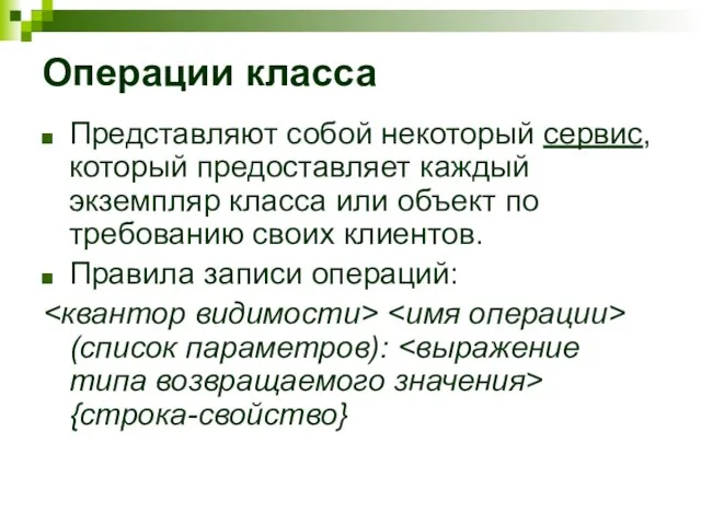 Операции класса Представляют собой некоторый сервис, который предоставляет каждый экземпляр класса или