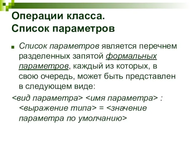 Операции класса. Список параметров Список параметров является перечнем разделенных запятой формальных параметров,