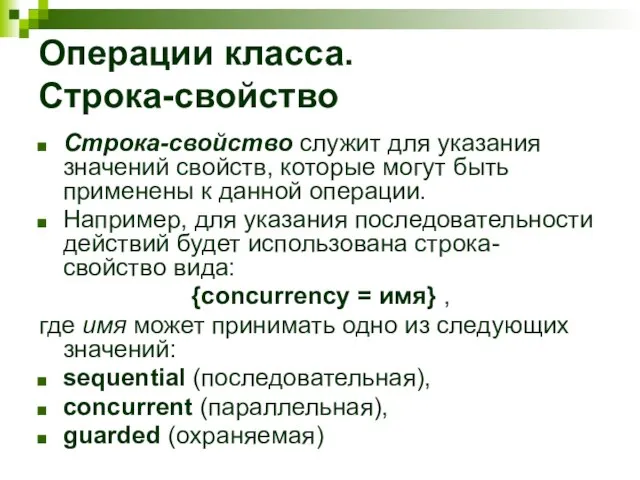 Операции класса. Строка-свойство Строка-свойство служит для указания значений свойств, которые могут быть