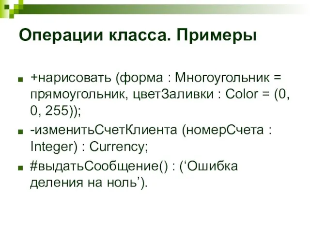 Операции класса. Примеры +нарисовать (форма : Многоугольник = прямоугольник, цветЗаливки : Color