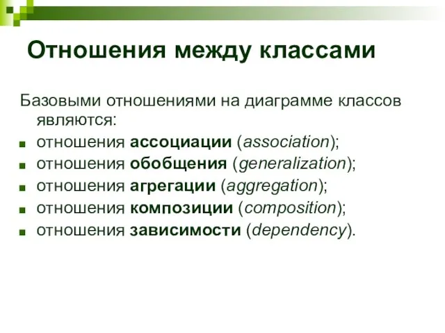 Отношения между классами Базовыми отношениями на диаграмме классов являются: отношения ассоциации (association);