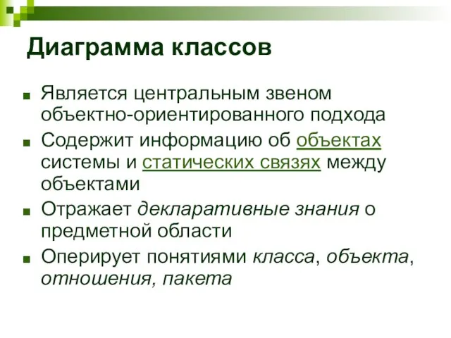 Диаграмма классов Является центральным звеном объектно-ориентированного подхода Содержит информацию об объектах системы