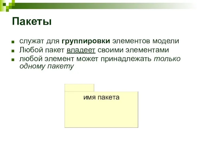 Пакеты служат для группировки элементов модели Любой пакет владеет своими элементами любой