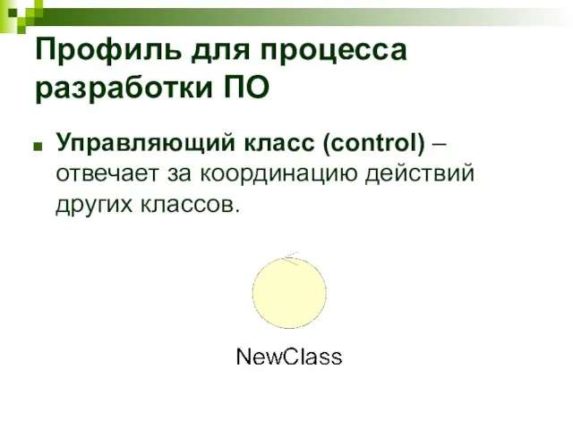 Профиль для процесса разработки ПО Управляющий класс (control) – отвечает за координацию действий других классов.