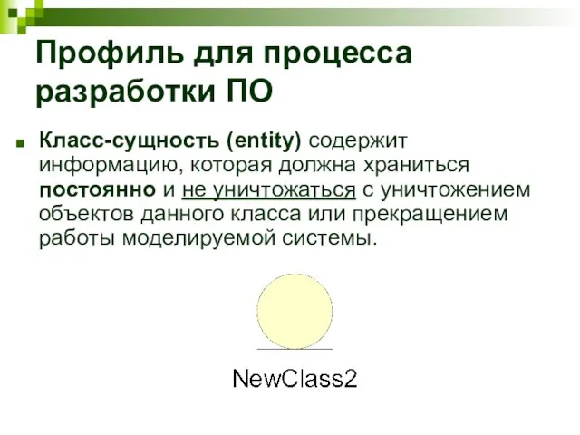 Профиль для процесса разработки ПО Класс-сущность (entity) содержит информацию, которая должна храниться