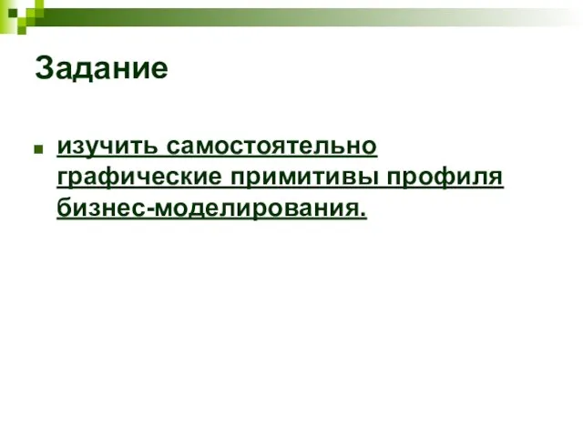 Задание изучить самостоятельно графические примитивы профиля бизнес-моделирования.