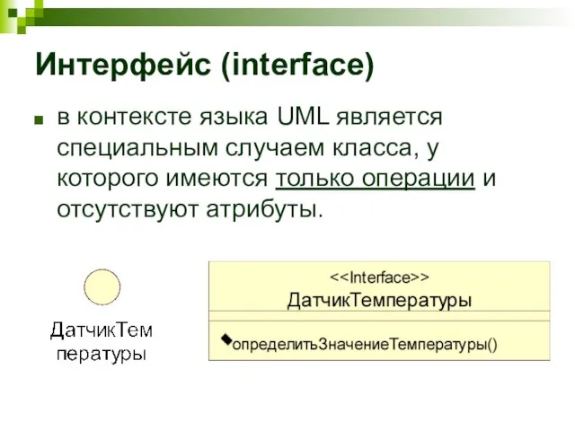 Интерфейс (interface) в контексте языка UML является специальным случаем класса, у которого