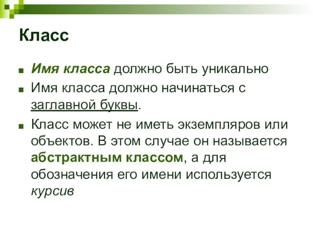 Класс Имя класса должно быть уникально Имя класса должно начинаться с заглавной