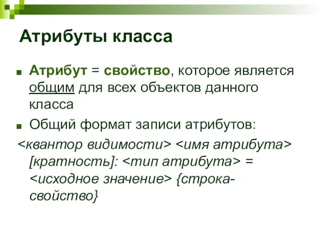 Атрибуты класса Атрибут = свойство, которое является общим для всех объектов данного