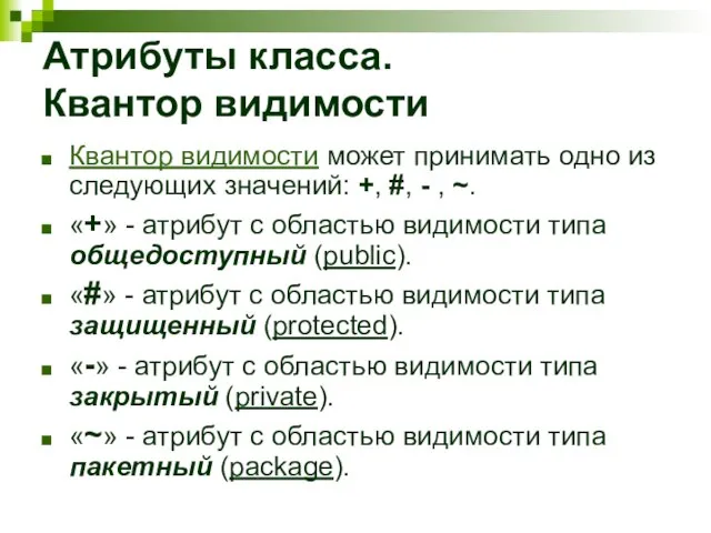 Атрибуты класса. Квантор видимости Квантор видимости может принимать одно из следующих значений: