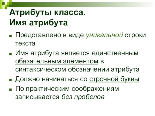 Атрибуты класса. Имя атрибута Представлено в виде уникальной строки текста Имя атрибута