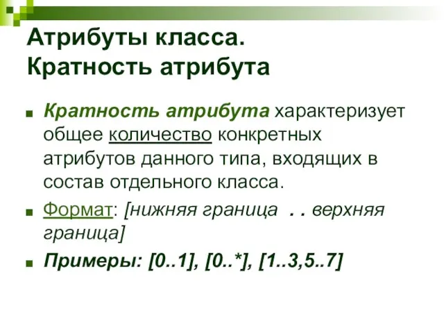 Атрибуты класса. Кратность атрибута Кратность атрибута характеризует общее количество конкретных атрибутов данного