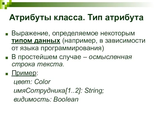 Атрибуты класса. Тип атрибута Выражение, определяемое некоторым типом данных (например, в зависимости