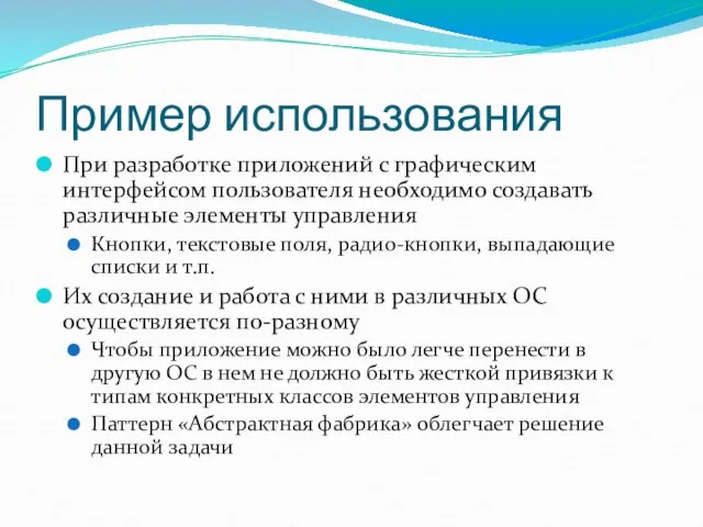 Пример использования При разработке приложений с графическим интерфейсом пользователя необходимо создавать различные