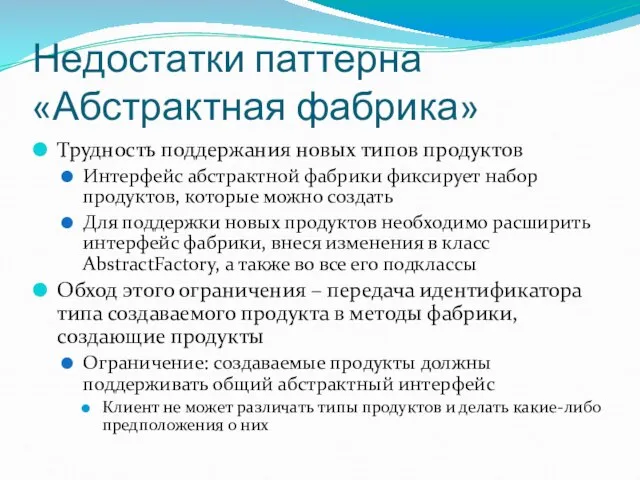 Недостатки паттерна «Абстрактная фабрика» Трудность поддержания новых типов продуктов Интерфейс абстрактной фабрики