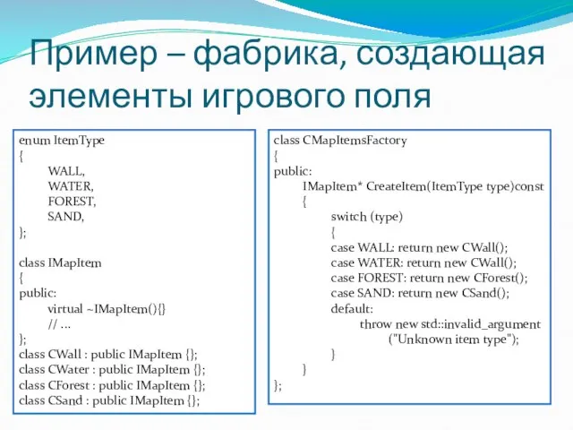 Пример – фабрика, создающая элементы игрового поля enum ItemType { WALL, WATER,