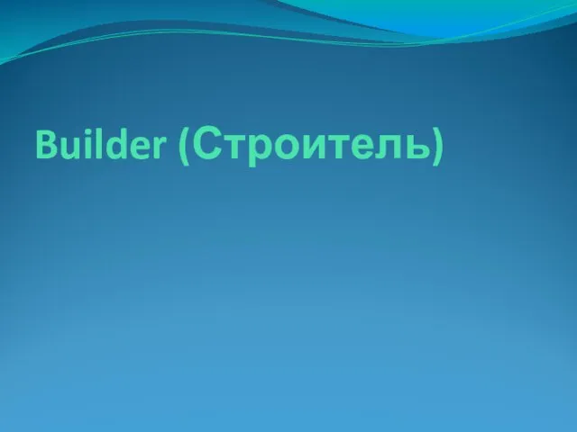 Builder (Строитель)