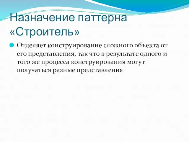 Назначение паттерна «Строитель» Отделяет конструирование сложного объекта от его представления, так что