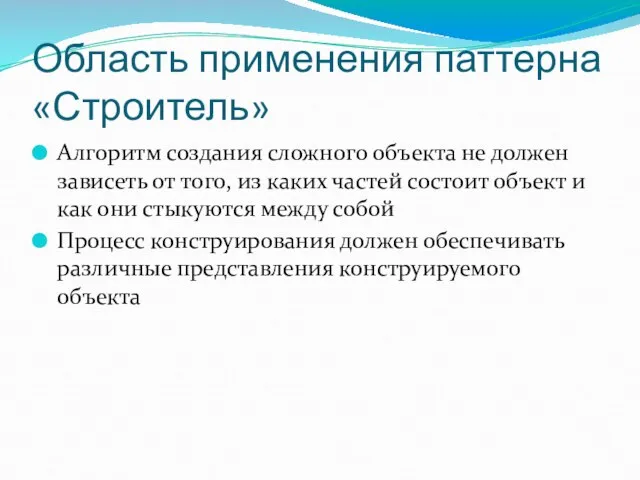 Область применения паттерна «Строитель» Алгоритм создания сложного объекта не должен зависеть от