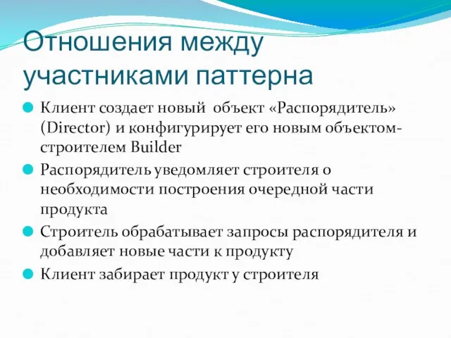 Отношения между участниками паттерна Клиент создает новый объект «Распорядитель» (Director) и конфигурирует