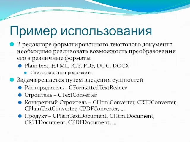 Пример использования В редакторе форматированного текстового документа необходимо реализовать возможность преобразования его