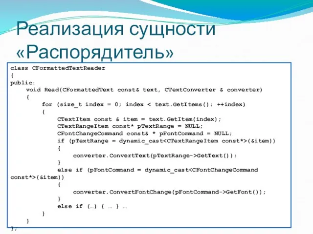 Реализация сущности «Распорядитель» class CFormattedTextReader { public: void Read(CFormattedText const& text, CTextConverter