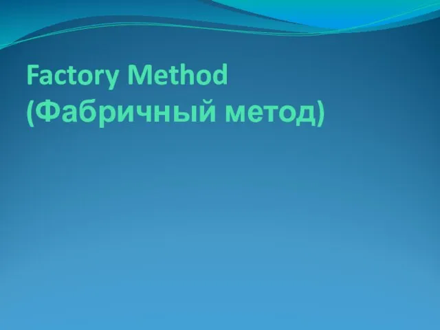 Factory Method (Фабричный метод)