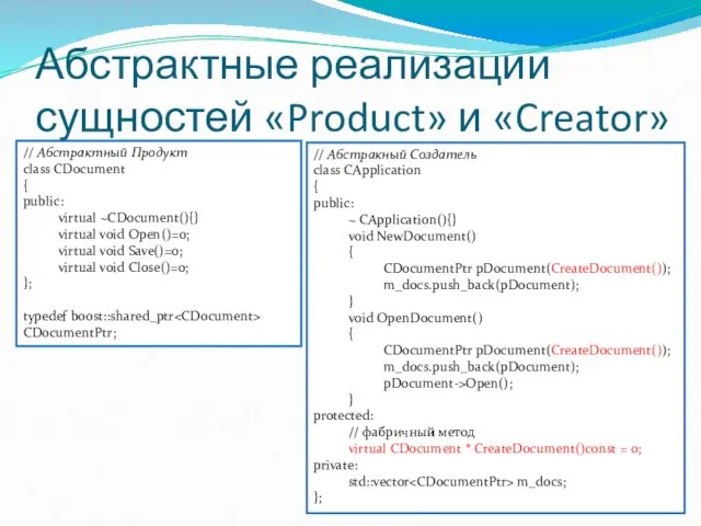 Абстрактные реализации сущностей «Product» и «Creator» // Абстрактный Продукт class CDocument {