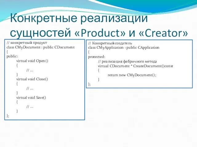 Конкретные реализации сущностей «Product» и «Creator» // конкретный продукт class CMyDocument :