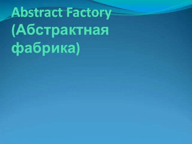 Abstract Factory (Абстрактная фабрика)