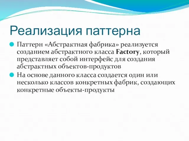 Реализация паттерна Паттерн «Абстрактная фабрика» реализуется созданием абстрактного класса Factory, который представляет