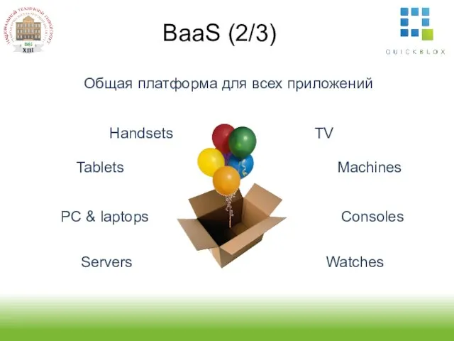 BaaS (2/3) Общая платформа для всех приложений Handsets Tablets PC & laptops