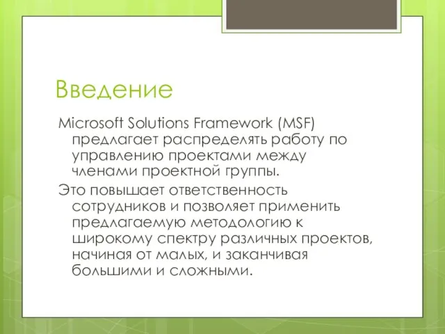 Введение Microsoft Solutions Framework (MSF) предлагает распределять работу по управлению проектами между