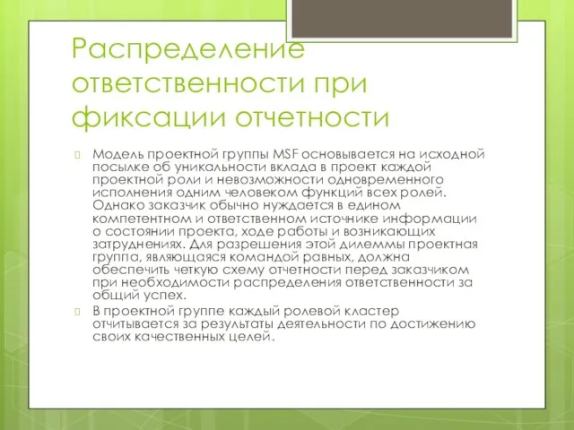 Распределение ответственности при фиксации отчетности Модель проектной группы MSF основывается на исходной